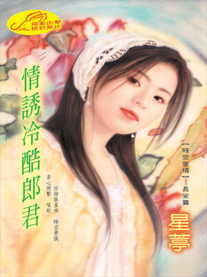 cover image of 情誘冷酷郎君